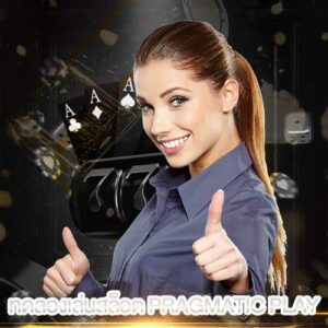ทดลองเล่นสล็อต pragmatic play เล่นได้เลย ไม่ต้องสมัครก่อน