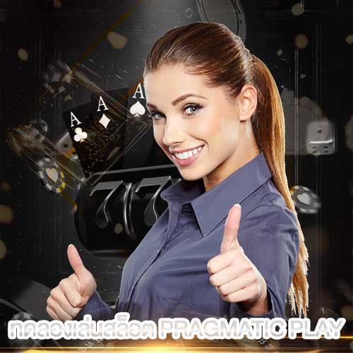 ทดลองเล่นสล็อต pragmatic play เล่นได้เลย ไม่ต้องสมัครก่อน